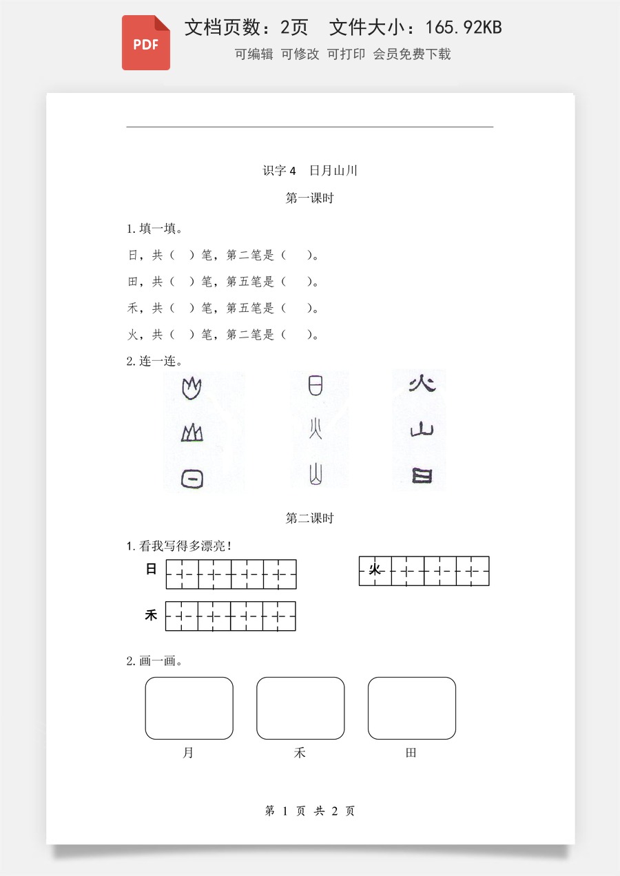 小学-语文-一年级上-识字4 日月山川 课时练.pdf